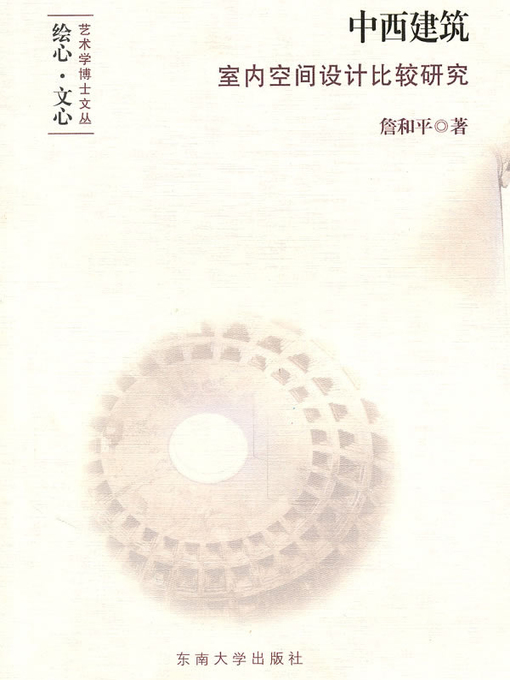 Title details for 中西建筑室内空间设计比较研究 (Research on Comparison of Chinese and Western Interior Space Design) by 詹和平 (Zhan Heping) - Available